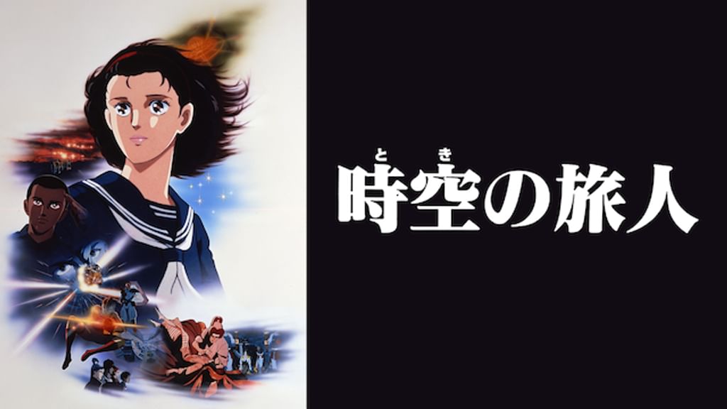 アニメDVD　時空の旅人 時空の旅人(アニメ / 1986) - 動画配信 | U-NEXT 31日間無料