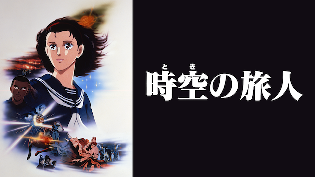 時空の旅人(アニメ / 1986) - 動画配信 | U-NEXT 31日間無料トライアル