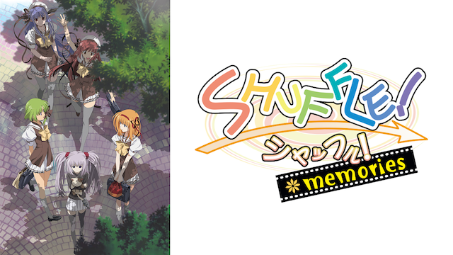 SHUFFLE! MEMORIESのアニメ無料動画１話〜全話をフル視聴する方法と配信サービス一覧まとめ
