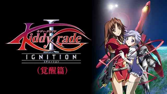 キディ・グレイド -イグニッション-(覚醒篇)