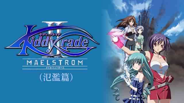 キディ・グレイド -メイルシュトローム-(氾濫篇)