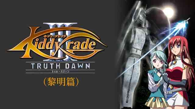 キディ・グレイド -トゥルースドーン-(黎明篇)