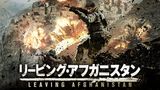 リービング・アフガニスタン