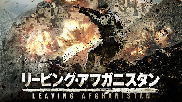 リービング・アフガニスタン