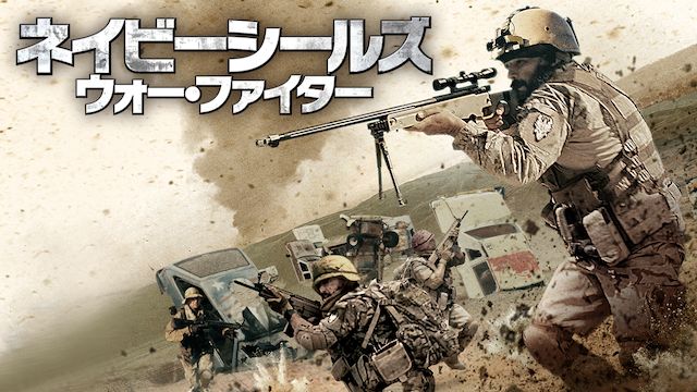ネイビーシールズ ウォー・ファイター