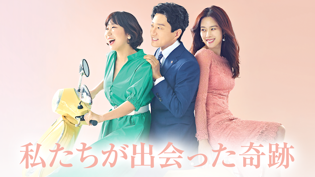 韓国ドラマ 私たちが出会った奇跡を日本語字幕で全話無料視聴できる動画配信サイト Vodリッチ