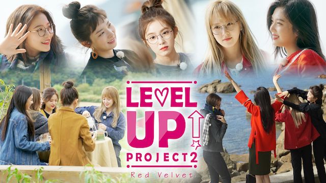 Red VelvetのLEVEL UP PROJECT シーズン2