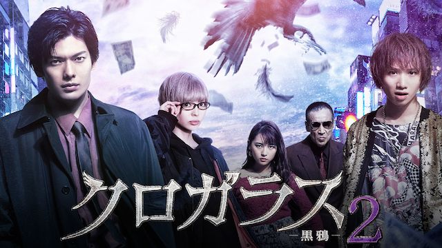 クロガラス2