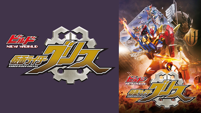 ビルド　ＮＥＷ ＷＯＲＬＤ　仮面ライダーグリス - サムネイル