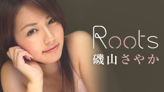 磯山さやか『Roots』(その他♡ / 2005) - 動画配信 | U-NEXT 31日間 