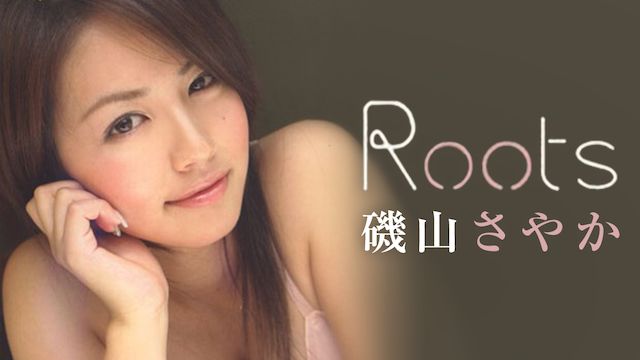 磯山さやか Roots