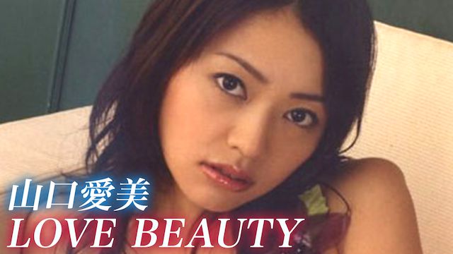 山口愛美 LOVE BEAUTY