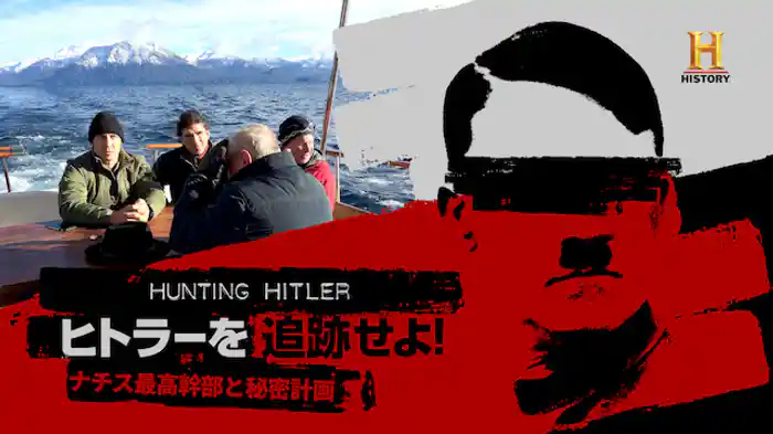 ヒトラーを追跡せよ！～ナチス最高幹部と秘密計画～