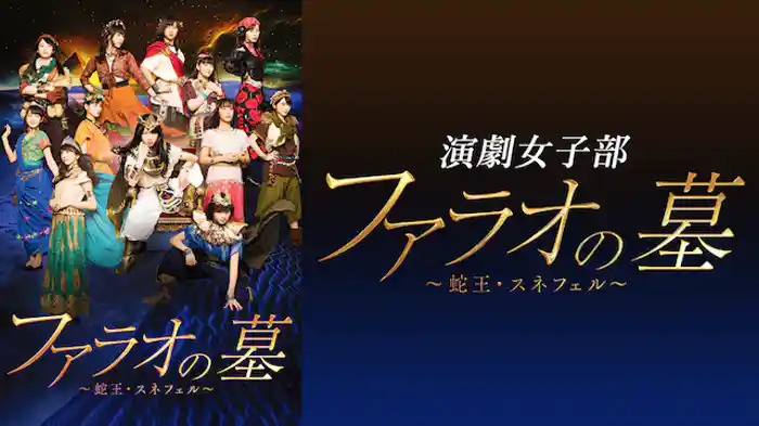 演劇女子部「ファラオの墓～蛇王・スネフェル」