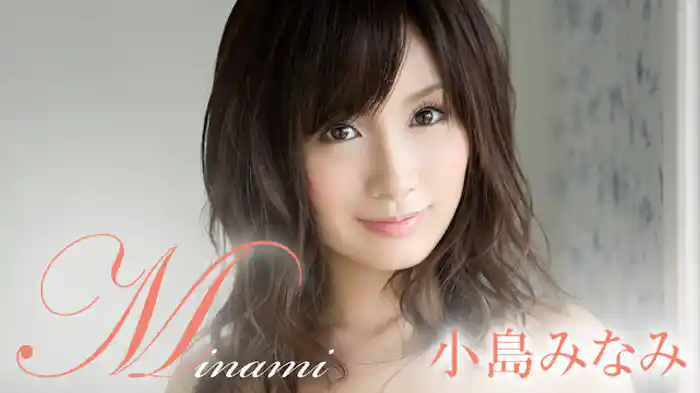 小島みなみ『Minami』
