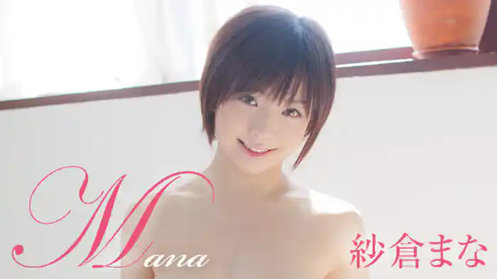 紗倉まな『Mana』