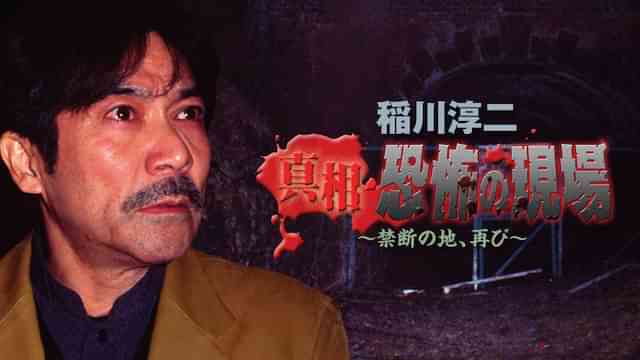 稲川淳二 真相 恐怖の現場 禁断の地、再び