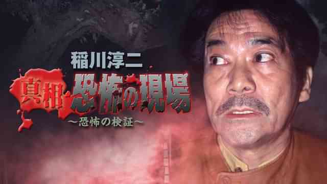 稲川淳二 真相 恐怖の現場 恐怖の検証
