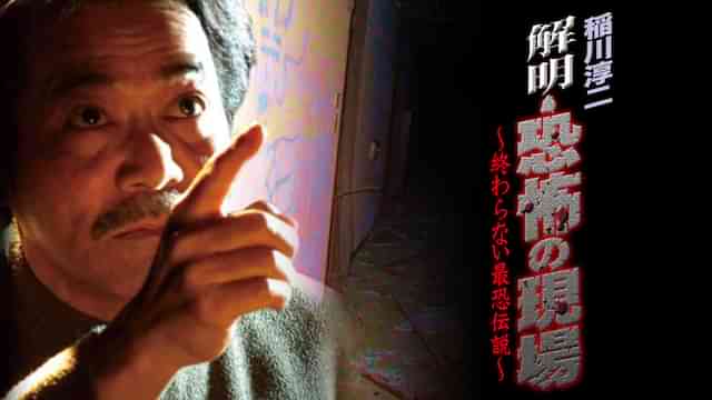 稲川淳二 解明 恐怖の現場 終わらない最恐伝説