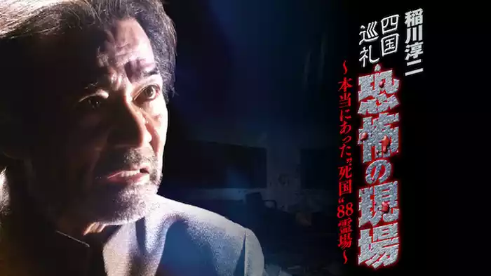 稲川淳二 四国巡礼 恐怖の現場 本当にあった“死国”88霊場