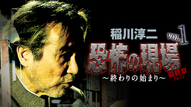 稲川淳二 四国巡礼 恐怖の現場 本当にあった“死国”88霊場(バラエティ / 2010) - 動画配信 | U-NEXT 31日間無料トライアル