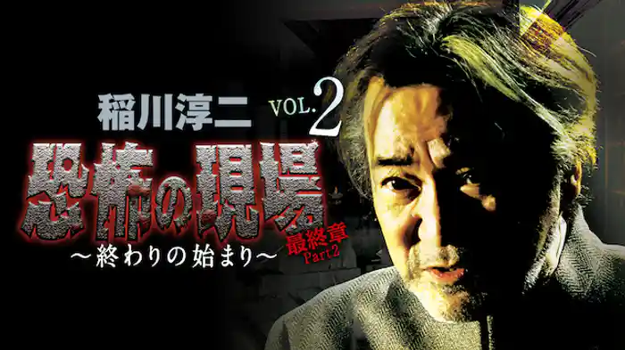 稲川淳二 恐怖の現場 最終章Part2 ～終わりの始まり～ VOL.2
