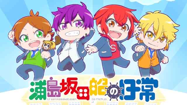 浦島坂田船の日常