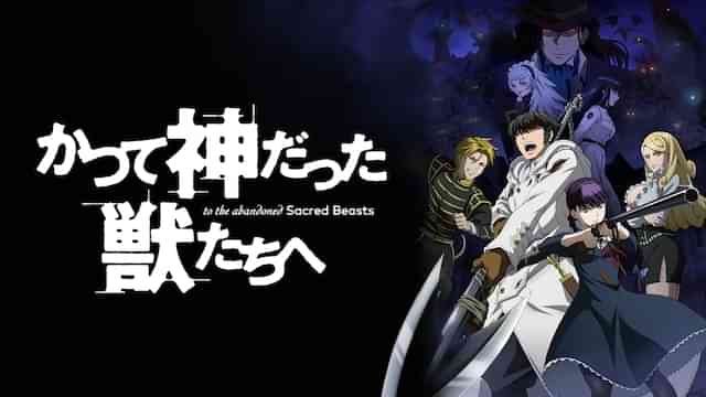 かつて神だった獣たちへ