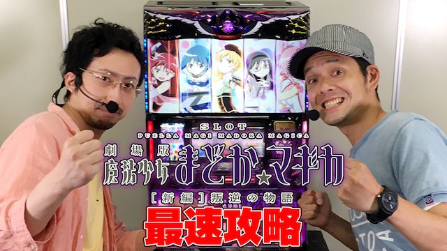 SLOT劇場版 魔法少女まどか☆マギカ [新編]叛逆の物語最速攻略