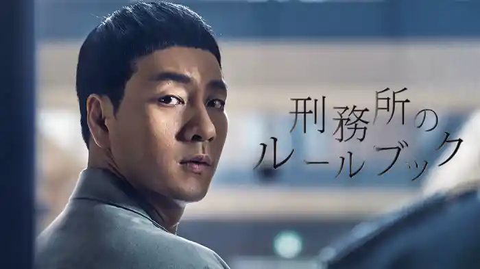 刑務所のルールブック