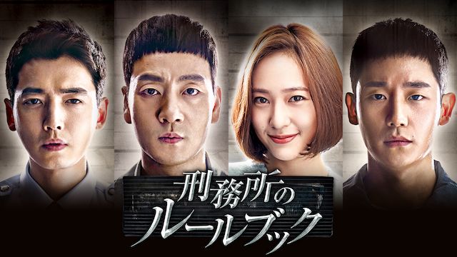 刑務所のルールブック
