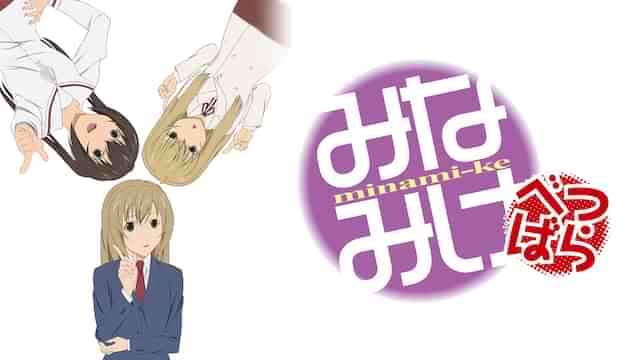 みなみけ べつばら