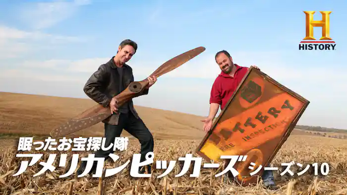 眠ったお宝探し隊 アメリカン・ピッカーズ シーズン10