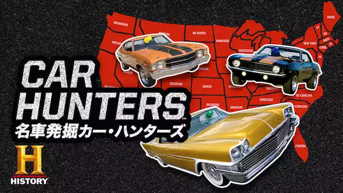 名車発掘 カー・ハンターズ