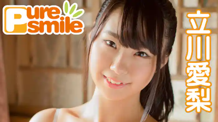 立川愛梨『ピュア・スマイル』