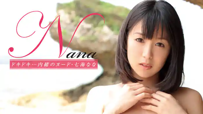 七海なな『Nana』
