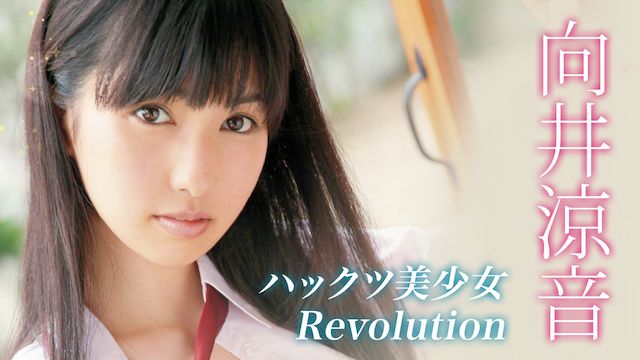 向井涼音 ハックツ美少女Revolution 向井涼音