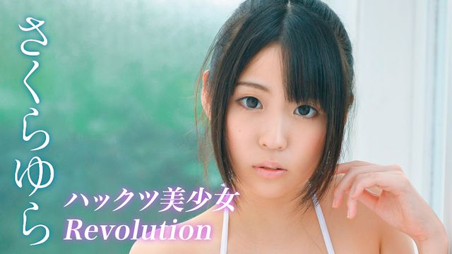 さくらゆら ハックツ美少女Revolution さくらゆら