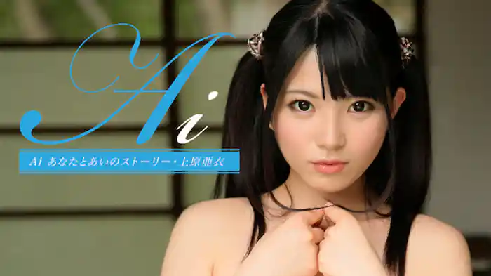 上原亜衣『Ai』
