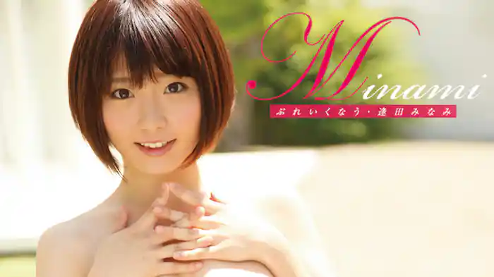 逢田みなみ『Minami』