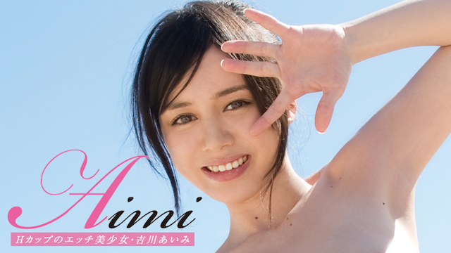 吉川あいみ『Aimi』(セミアダルト / 2013) - 動画配信 | U-NEXT 31日間無料トライアル