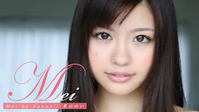 葉山めい『Mei』