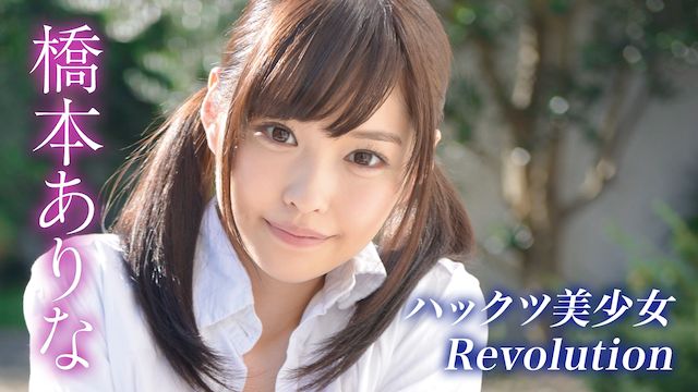 橋本ありな ハックツ美少女Revolution 橋本ありな