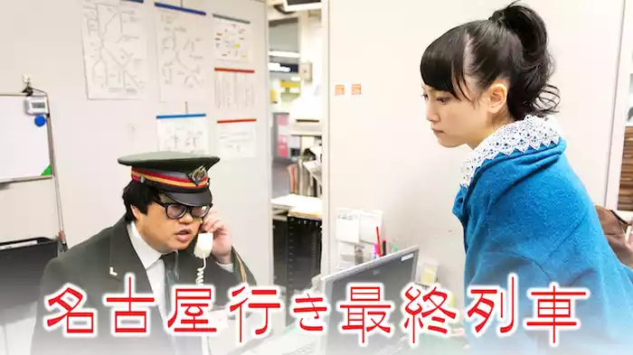 名古屋行き最終列車
