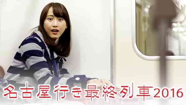名古屋行き最終列車2016