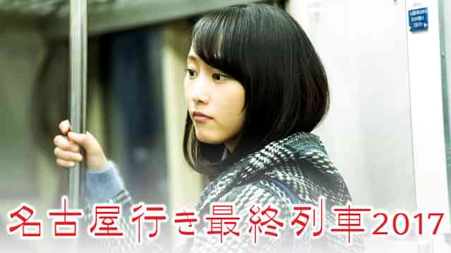 名古屋行き最終列車2017
