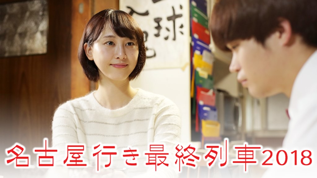 名古屋行き最終列車2018(国内ドラマ / 2018) - 動画配信 | U-NEXT 31