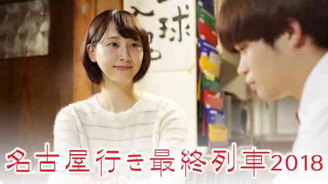 名古屋行き最終列車2018