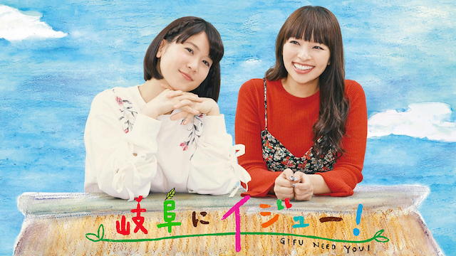 岐阜にイジュー！ - サムネイル