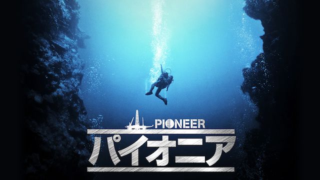パイオニア
